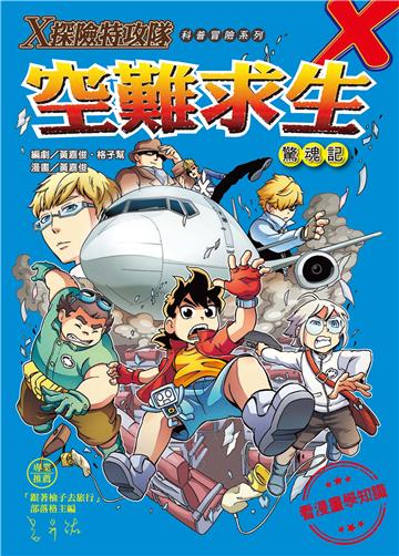 Ｘ探險特攻隊：空難求生驚魂記