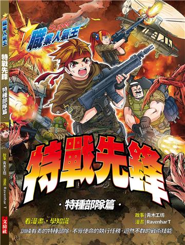 特戰先鋒