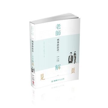 老師解題-刑事訴訟法-2021律師、司法官、司法三等、高考（保成）