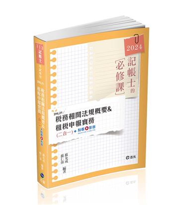 稅務相關法規概要與租稅申報實務（記帳士考試適用）