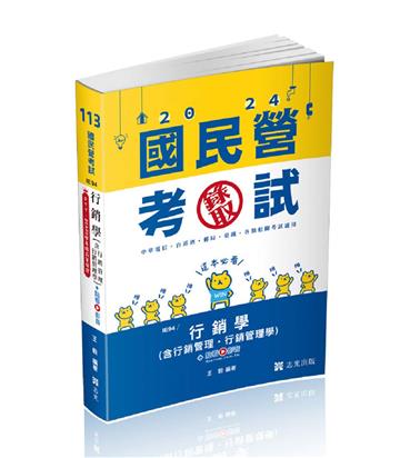 行銷學（含行銷管理、行銷管理學）（中華電信、台菸酒、經濟部國營事業、郵局、鐵路考試適用）