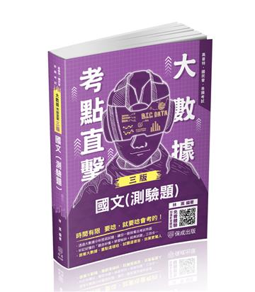 大數據考點直擊-國文(測驗題)-2024高考特考(保成)
