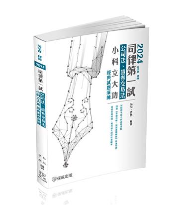 2024司律第一試-公司法、證券交易法-小科立大功-經典試題演練（保成）