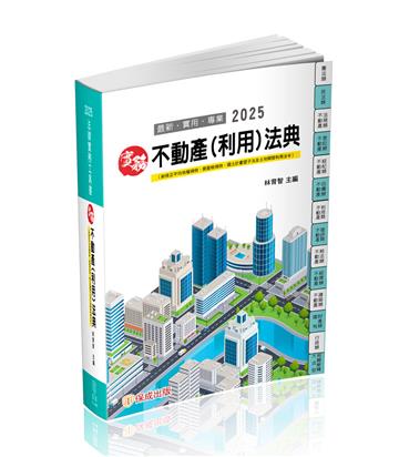 實務 不動產（利用）法典-2024實務法律工具書（保成）