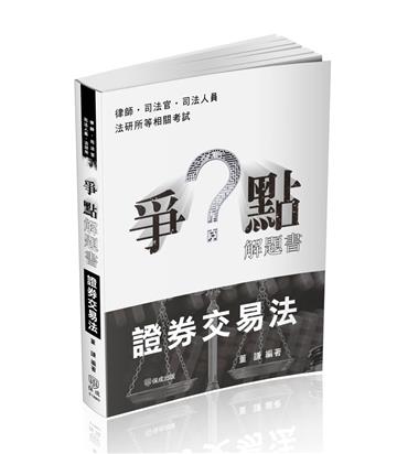爭點解題書-證券交易法-律師.司法官（保成）