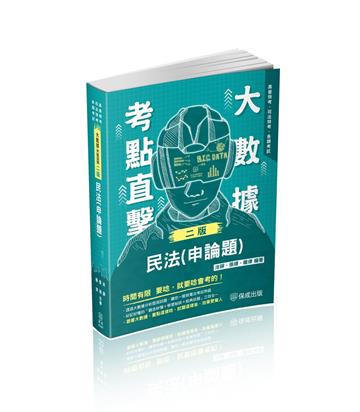 大數據考點直擊-民法（申論題）-2024高普特考.司法特考（保成）