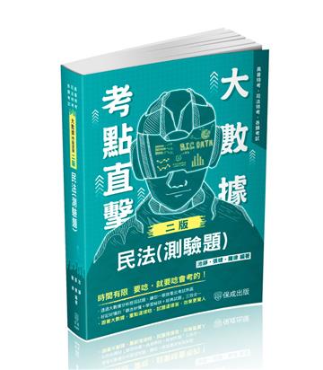 大數據考點直擊-民法（測驗題）-2024高普特考.司法特考（保成）