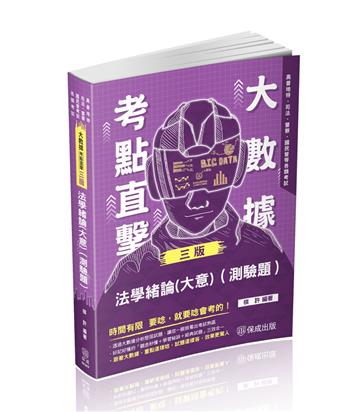 大數據考點直擊-法學緒論（測驗題）-2024高考特考（保成）