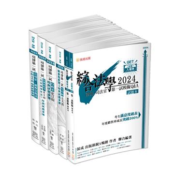 2024司法官、律師一試通關套書（保成）（共4本）
