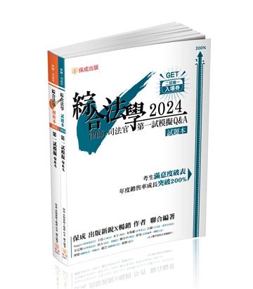 綜合法學（試題本&解析本）第一試模擬Q&A-2024律師.司法官（保成）