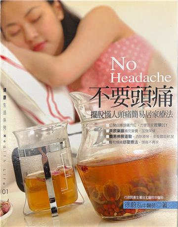 不要頭痛