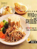 照樣吃，降血脂