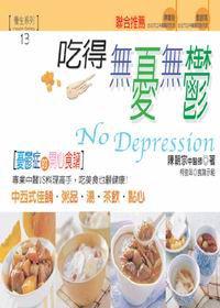 吃得無憂無鬱