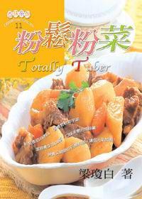 粉鬆粉菜