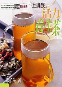 上班族活力養生茶