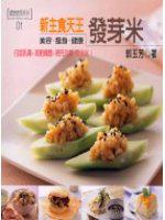 新主食天王-發芽米