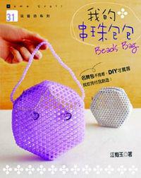 我的串珠包包