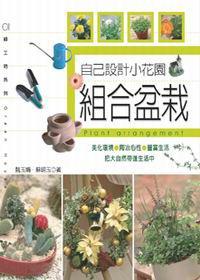 自己設計小花園-組合盆栽