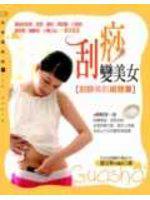 刮痧變美女