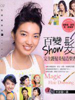 百變Show髮