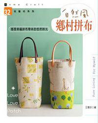 自然風鄉村拼布