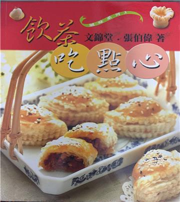 飲茶吃點心