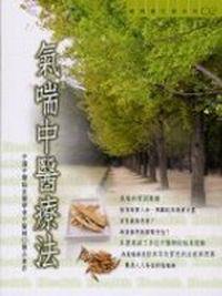 氣喘中醫療法