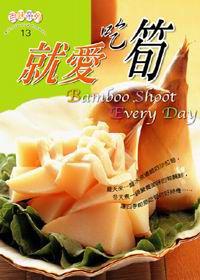 就愛吃筍