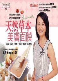 天然草本美膚面膜