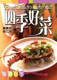 四季好菜