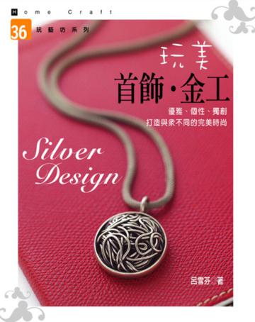 玩美首飾．金工