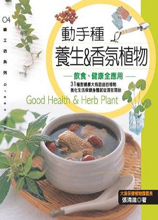 動手種養生&香氛植物