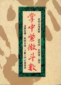 掌中紫微斗數