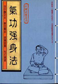 氣功強身法