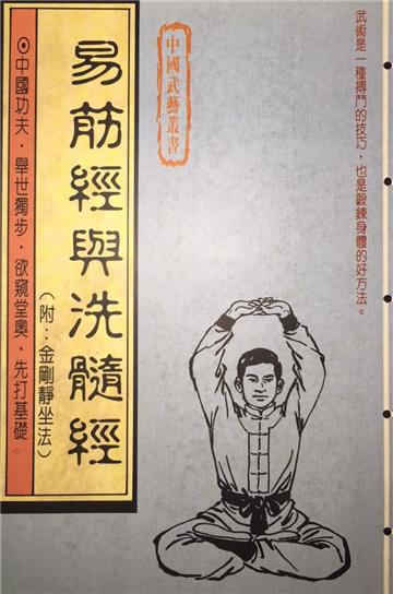 易筋經與洗髓經