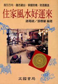 住家風水好運來