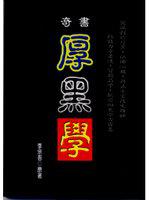 奇書厚黑學