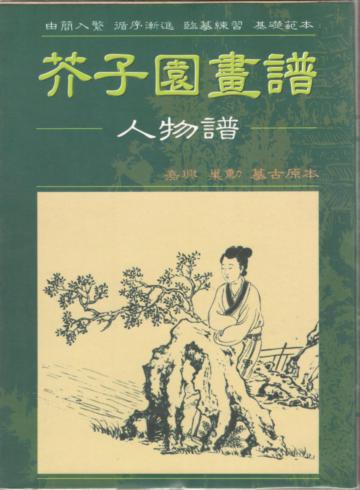 芥子園畫譜：人物譜