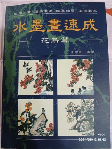 水墨畫速成（花鳥篇）