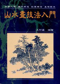 山水畫技法入門