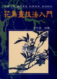 花鳥畫技法入門