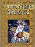中國藝術圖案：龍鳳瑞獸篇