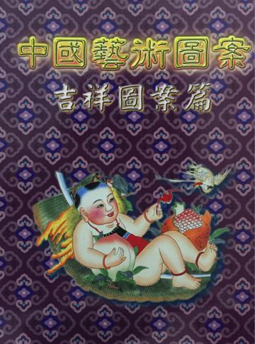 中國藝術圖案：吉祥圖案篇