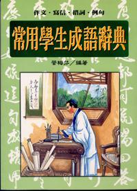 新編常用學生成語辭典