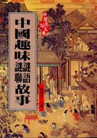 中國趣味謎聯謎語故事