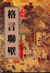 格言聯壁