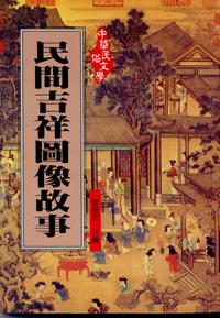 民間吉祥圖像故事