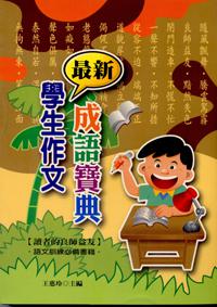 最新學生作文成語寶典