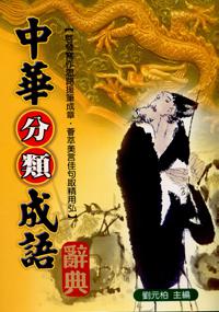 中華分類成語辭典