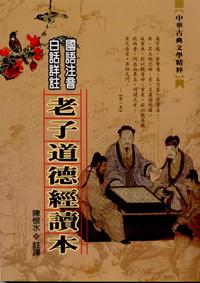老子道德經讀本(國語注音、白話詳註)